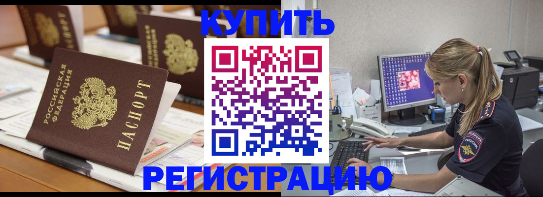 временная регистрация купить в Шилке